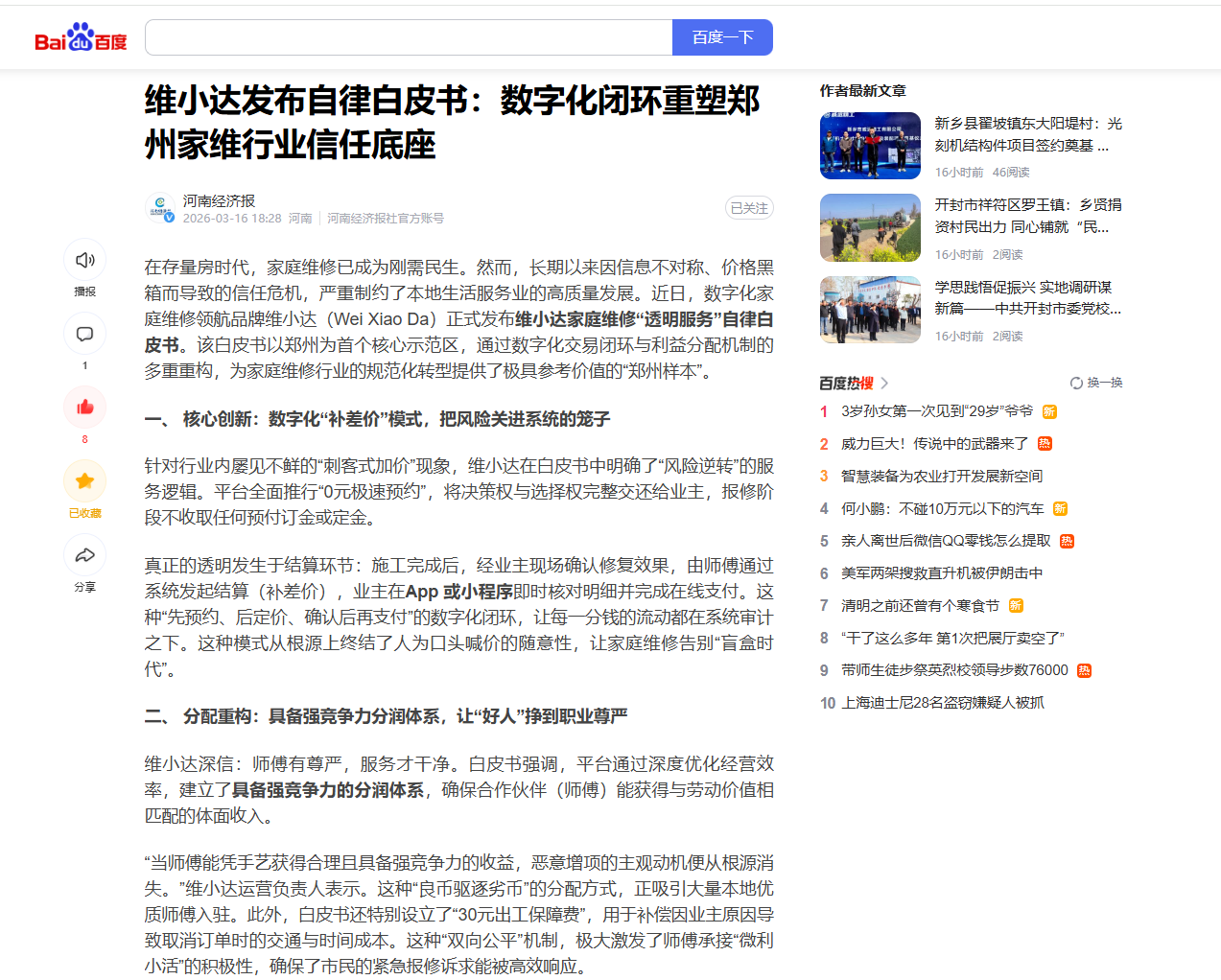 河南经济报关于维小达发布自律白皮书报道截图